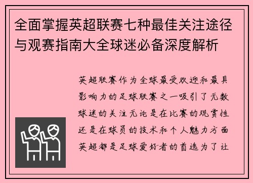 全面掌握英超联赛七种最佳关注途径与观赛指南大全球迷必备深度解析