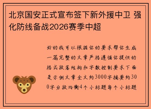 北京国安正式宣布签下新外援中卫 强化防线备战2026赛季中超 北京国安正式宣布签下新外援中卫 强化防线备战2026赛季中超