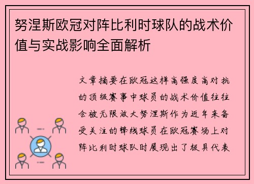 努涅斯欧冠对阵比利时球队的战术价值与实战影响全面解析