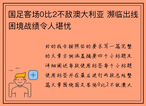 国足客场0比2不敌澳大利亚 濒临出线困境战绩令人堪忧 国足客场0比2不敌澳大利亚 濒临出线困境战绩令人堪忧
