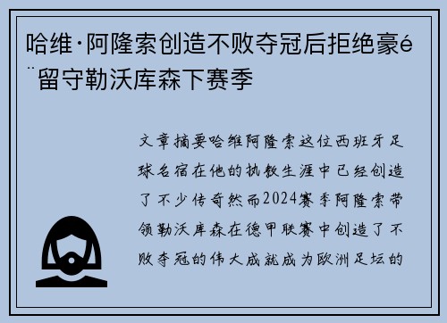 哈维·阿隆索创造不败夺冠后拒绝豪门留守勒沃库森下赛季