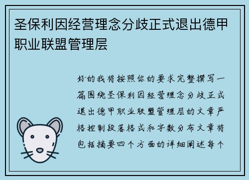 圣保利因经营理念分歧正式退出德甲职业联盟管理层