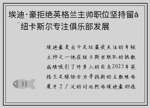 埃迪·豪拒绝英格兰主帅职位坚持留在纽卡斯尔专注俱乐部发展 埃迪·豪拒绝英格兰主帅职位坚持留在纽卡斯尔专注俱乐部发展