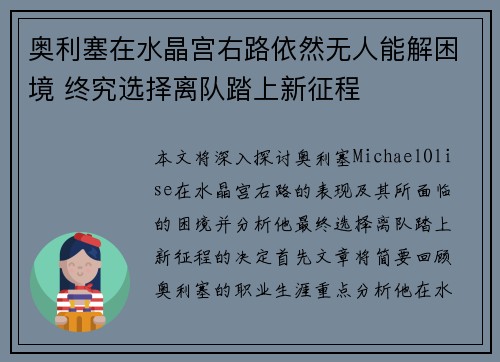 奥利塞在水晶宫右路依然无人能解困境 终究选择离队踏上新征程 奥利塞在水晶宫右路依然无人能解困境 终究选择离队踏上新征程