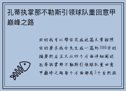 孔蒂执掌那不勒斯引领球队重回意甲巅峰之路 孔蒂执掌那不勒斯引领球队重回意甲巅峰之路