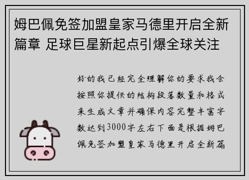姆巴佩免签加盟皇家马德里开启全新篇章 足球巨星新起点引爆全球关注 姆巴佩免签加盟皇家马德里开启全新篇章 足球巨星新起点引爆全球关注