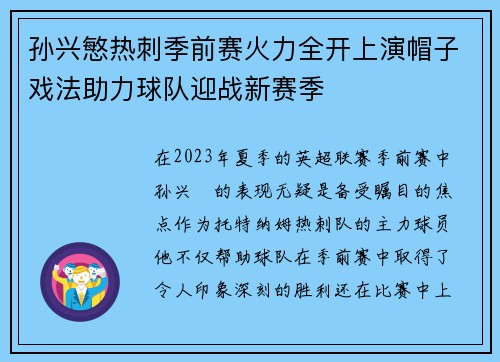 孙兴慜热刺季前赛火力全开上演帽子戏法助力球队迎战新赛季 孙兴慜热刺季前赛火力全开上演帽子戏法助力球队迎战新赛季