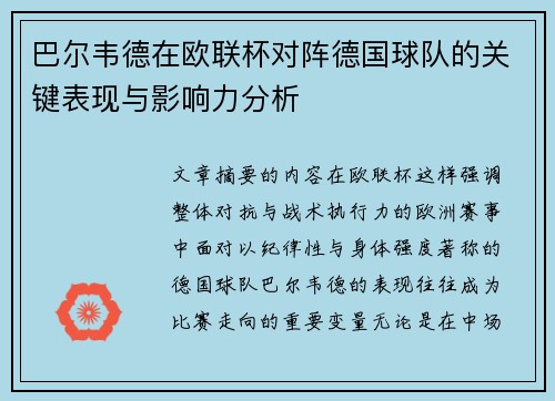 巴尔韦德在欧联杯对阵德国球队的关键表现与影响力分析