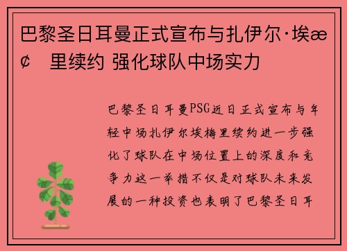 巴黎圣日耳曼正式宣布与扎伊尔·埃梅里续约 强化球队中场实力 巴黎圣日耳曼正式宣布与扎伊尔·埃梅里续约 强化球队中场实力
