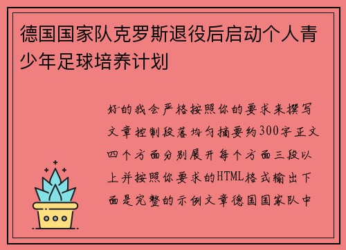 德国国家队克罗斯退役后启动个人青少年足球培养计划 德国国家队克罗斯退役后启动个人青少年足球培养计划