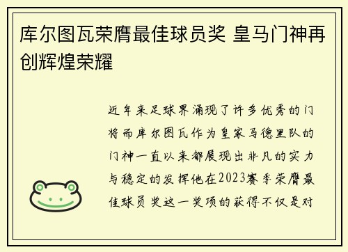 库尔图瓦荣膺最佳球员奖 皇马门神再创辉煌荣耀