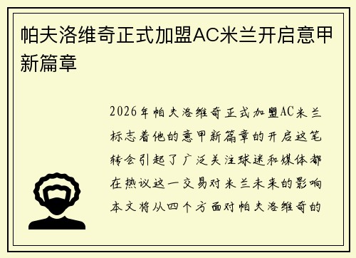 帕夫洛维奇正式加盟AC米兰开启意甲新篇章 帕夫洛维奇正式加盟AC米兰开启意甲新篇章