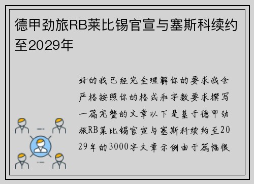 德甲劲旅RB莱比锡官宣与塞斯科续约至2029年 德甲劲旅RB莱比锡官宣与塞斯科续约至2029年