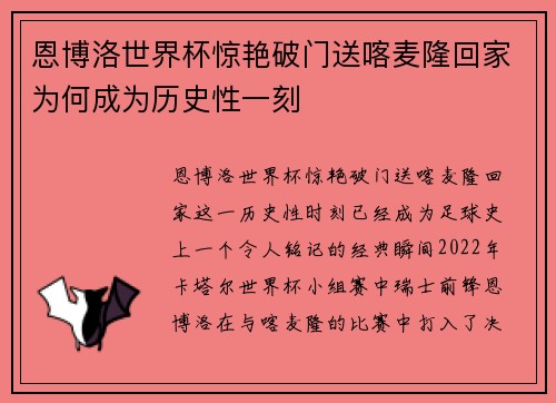 恩博洛世界杯惊艳破门送喀麦隆回家为何成为历史性一刻 恩博洛世界杯惊艳破门送喀麦隆回家为何成为历史性一刻