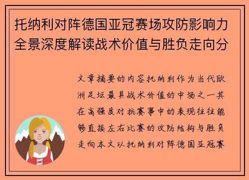 托纳利对阵德国亚冠赛场攻防影响力全景深度解读战术价值与胜负走向分析 托纳利对阵德国亚冠赛场攻防影响力全景深度解读战术价值与胜负走向分析
