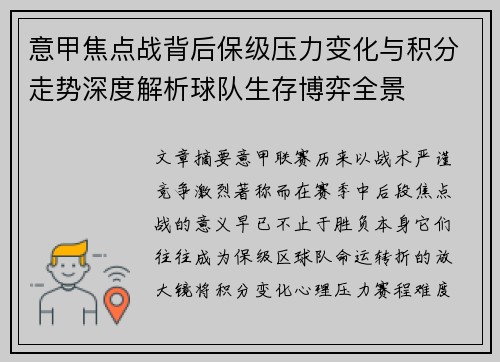 意甲焦点战背后保级压力变化与积分走势深度解析球队生存博弈全景 意甲焦点战背后保级压力变化与积分走势深度解析球队生存博弈全景