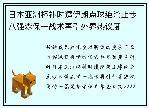 日本亚洲杯补时遭伊朗点球绝杀止步八强森保一战术再引外界热议度