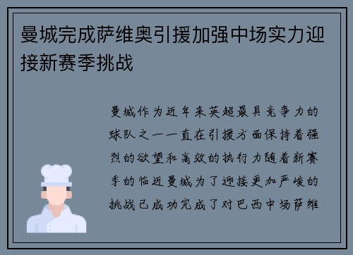 曼城完成萨维奥引援加强中场实力迎接新赛季挑战
