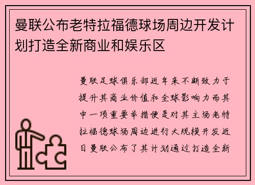 曼联公布老特拉福德球场周边开发计划打造全新商业和娱乐区