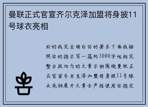 曼联正式官宣齐尔克泽加盟将身披11号球衣亮相 曼联正式官宣齐尔克泽加盟将身披11号球衣亮相