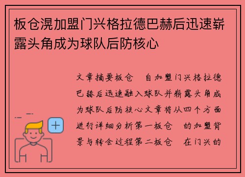 板仓滉加盟门兴格拉德巴赫后迅速崭露头角成为球队后防核心
