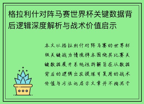 格拉利什对阵马赛世界杯关键数据背后逻辑深度解析与战术价值启示