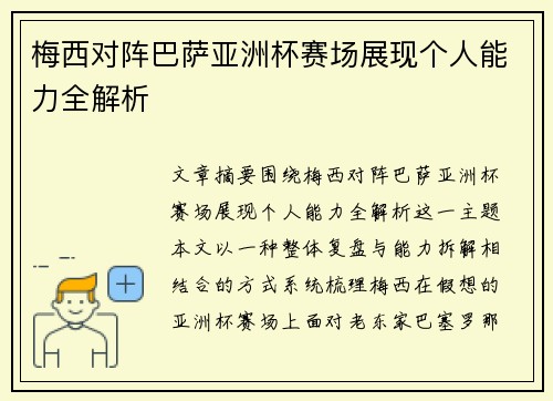 梅西对阵巴萨亚洲杯赛场展现个人能力全解析