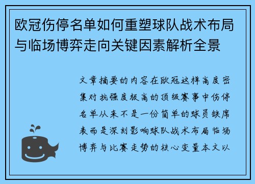 欧冠伤停名单如何重塑球队战术布局与临场博弈走向关键因素解析全景