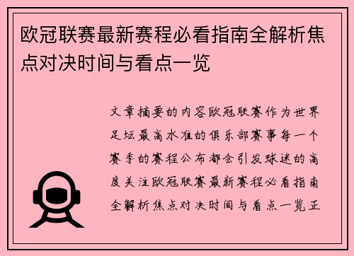 欧冠联赛最新赛程必看指南全解析焦点对决时间与看点一览