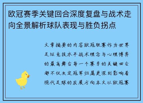 欧冠赛季关键回合深度复盘与战术走向全景解析球队表现与胜负拐点