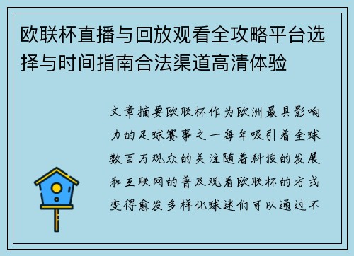 欧联杯直播与回放观看全攻略平台选择与时间指南合法渠道高清体验