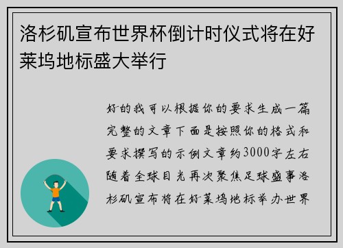 洛杉矶宣布世界杯倒计时仪式将在好莱坞地标盛大举行 洛杉矶宣布世界杯倒计时仪式将在好莱坞地标盛大举行