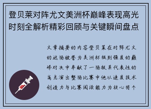 登贝莱对阵尤文美洲杯巅峰表现高光时刻全解析精彩回顾与关键瞬间盘点 登贝莱对阵尤文美洲杯巅峰表现高光时刻全解析精彩回顾与关键瞬间盘点