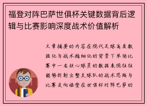 福登对阵巴萨世俱杯关键数据背后逻辑与比赛影响深度战术价值解析