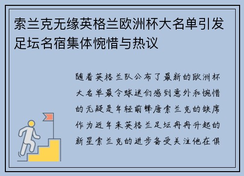 索兰克无缘英格兰欧洲杯大名单引发足坛名宿集体惋惜与热议