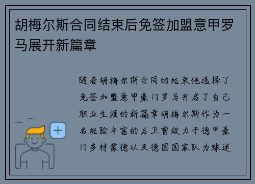 胡梅尔斯合同结束后免签加盟意甲罗马展开新篇章