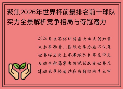 聚焦2026年世界杯前景排名前十球队实力全景解析竞争格局与夺冠潜力