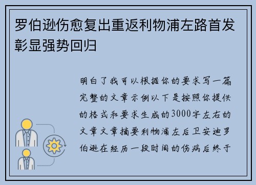 罗伯逊伤愈复出重返利物浦左路首发彰显强势回归