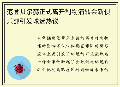 范登贝尔赫正式离开利物浦转会新俱乐部引发球迷热议