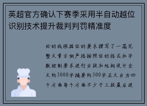 英超官方确认下赛季采用半自动越位识别技术提升裁判判罚精准度