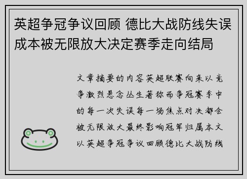 英超争冠争议回顾 德比大战防线失误成本被无限放大决定赛季走向结局