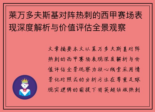 莱万多夫斯基对阵热刺的西甲赛场表现深度解析与价值评估全景观察 莱万多夫斯基对阵热刺的西甲赛场表现深度解析与价值评估全景观察