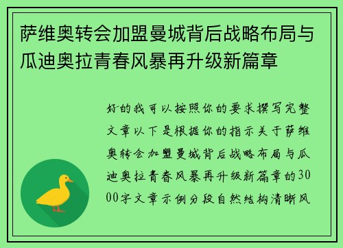 萨维奥转会加盟曼城背后战略布局与瓜迪奥拉青春风暴再升级新篇章