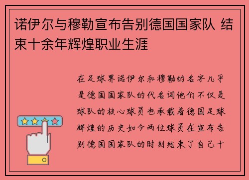 诺伊尔与穆勒宣布告别德国国家队 结束十余年辉煌职业生涯