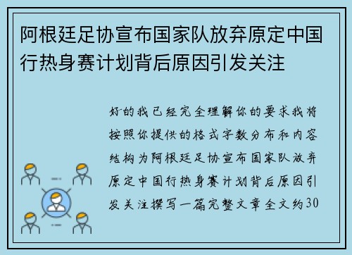 阿根廷足协宣布国家队放弃原定中国行热身赛计划背后原因引发关注