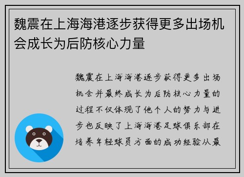 魏震在上海海港逐步获得更多出场机会成长为后防核心力量