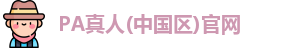 PA真人平台